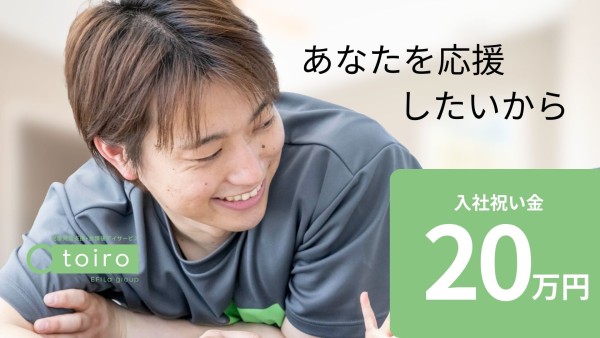 【入社祝い金20万円進呈】放課後デイサービスでエリア対応児童指導員のお仕事♪