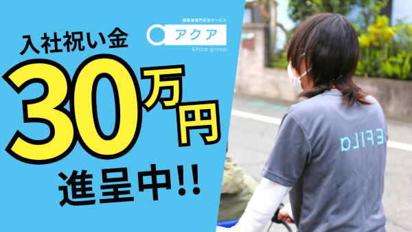 【お祝い金アップ中♪】障害者専門在宅支援サービスのサービス提供責任者