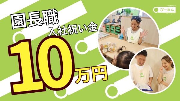 企業主導型小規模保育園の管理者(保育士資格をお持ちの方)