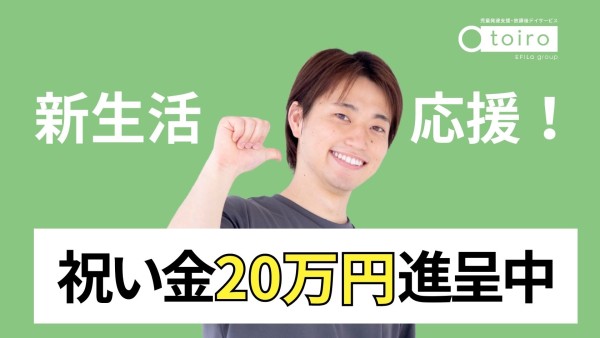 【入社祝い金20万円】放課後デイサービスで児童指導員！
