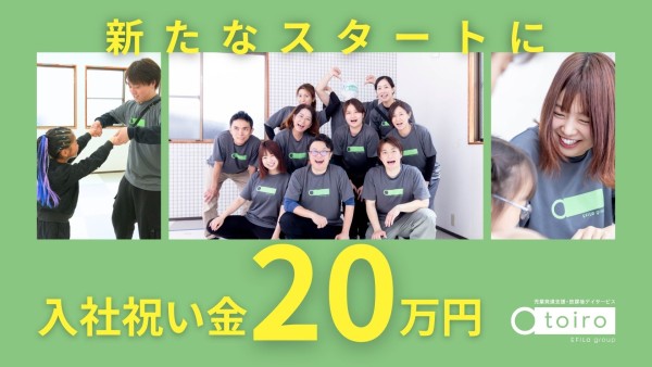 【入社祝い金20万円進呈！】カレンダー通りのお休み♪放課後等デイサービスの児童指導員