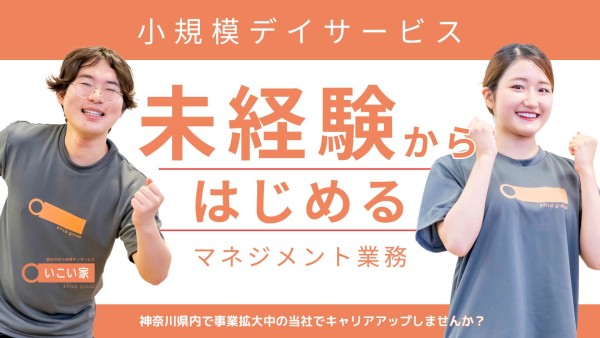 小規模デイサービスのエリアマネージャー
