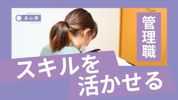 訪問リハビリマッサージ あん寿の管理者