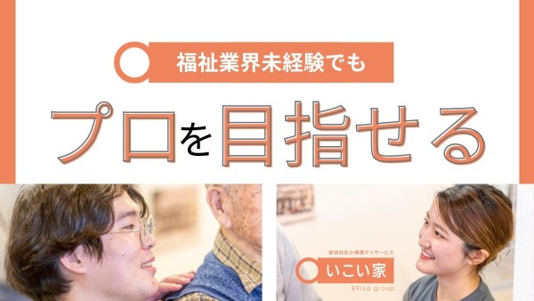 小規模デイサービスの機能訓練指導員〈理学療法士・作業療法士〉（正社員）