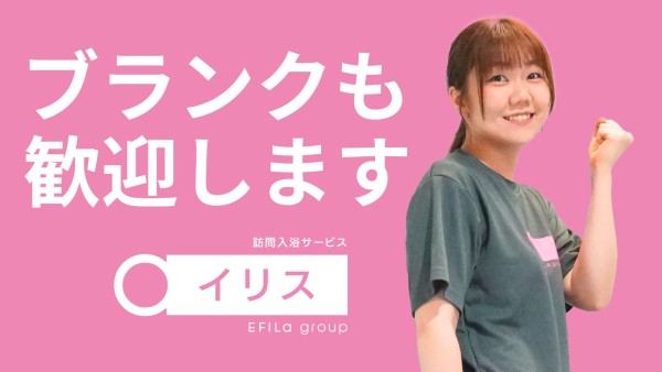 訪問入浴 イリスの看護師募集(パート)