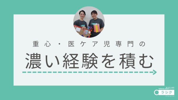 重心・医ケア児専門児童発達支援・放課後等デイサービスの保育士