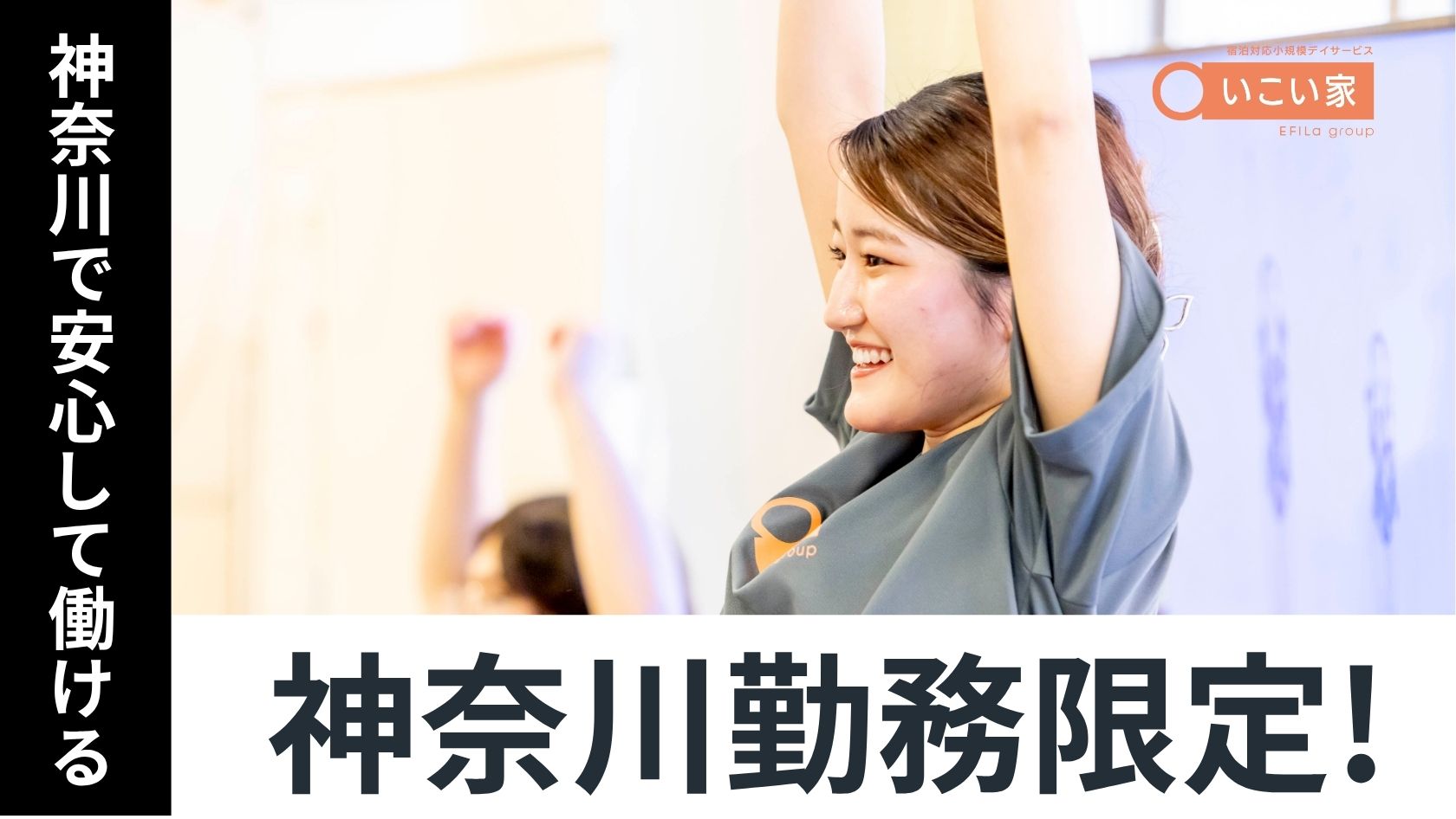 ご利用者様の笑顔に元気をもらってます！
