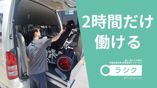 重心・医ケア児専門 児童発達支援・放課後等デイサービス ラシクのドライバー