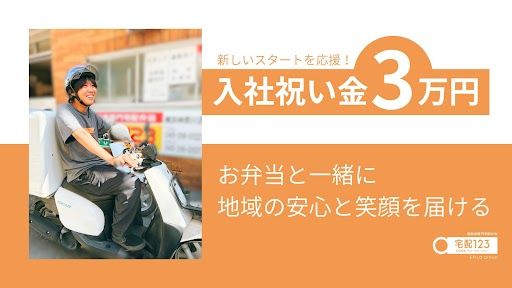 【入社お祝い金3万！】高齢者専門宅配弁当の配達スタッフ
