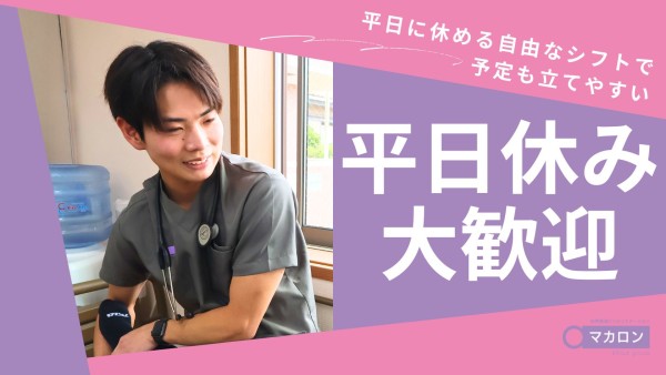 週休3日の訪問看護リハビリステーションの看護師