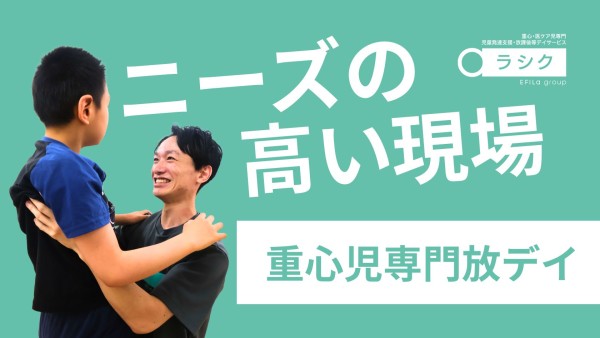 重心・医ケア児専門児童発達支援・放課後等デイサービスの児童指導員
