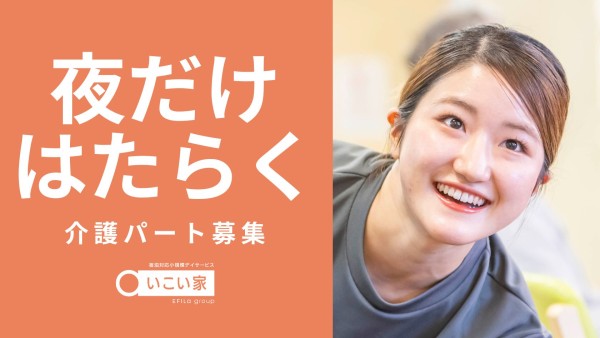 小規模デイサービスの夜勤専従ケアスタッフ(パート)