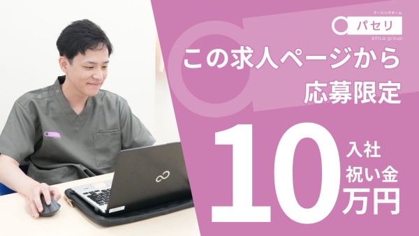 【今なら入社お祝い金UP♪】ナーシングホームの常勤看護師(正社員)