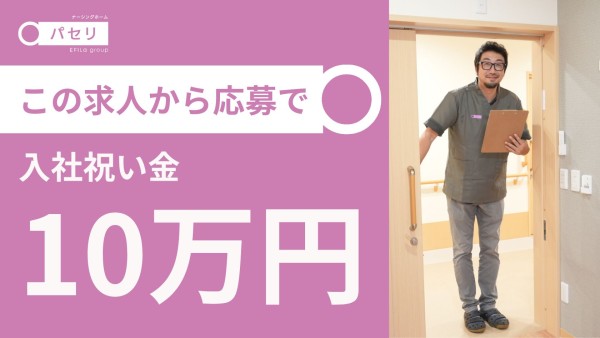 【入社お祝い金UP！】ナーシングホームの無資格OKケアスタッフ