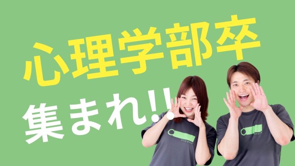 就労準備型の放課後デイサービスで心理指導担当職員!