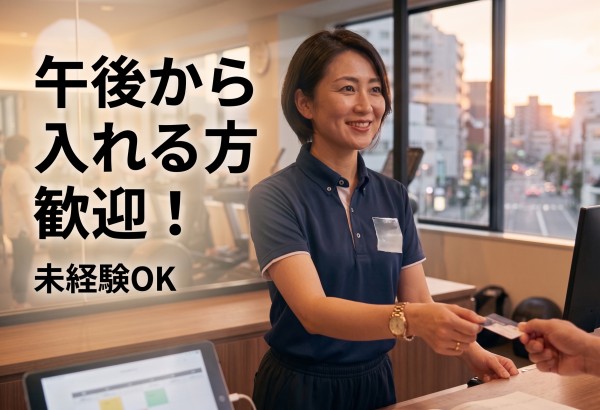 フィットネスのフロントスタッフ（パートタイム）
